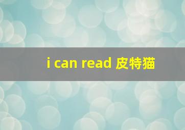 i can read 皮特猫